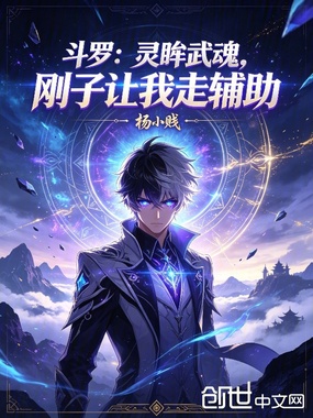 斗罗：灵眸武魂，刚子让我走辅助在线阅读