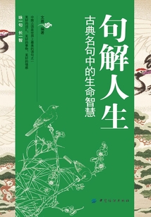 句解人生：古典名句中的生命智慧