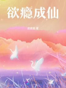欲癮成仙