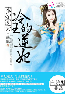 本妃逆天：冷王的逆妃