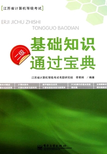 二級基礎知識通過寶典