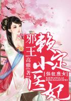 猖狂庶女，邪王賴定小醫(yī)妃在線閱讀