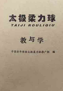 太極柔力球教與學