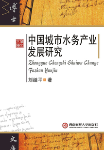 中国城市水务产业发展研究