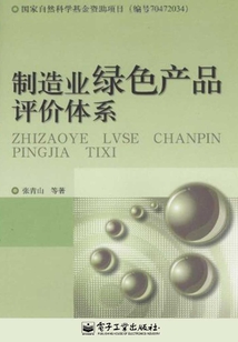 制造業綠色產品評價體系