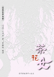 茶花女