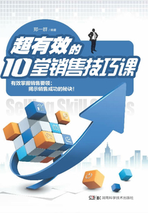 超有效的10堂銷售技巧課