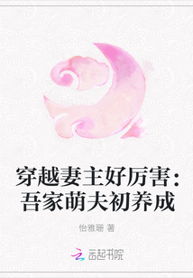 穿越妻主好厲害：吾家萌夫初養成