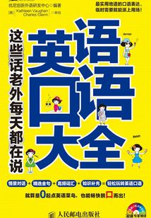 英語口語大全:這些話老外每天都在說