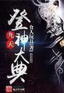 九天登神大典