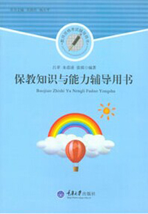 保教知識與能力輔導用書