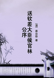 送欽差大臣侯官林公序