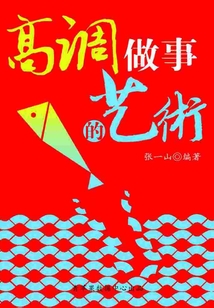 高調做事的藝術