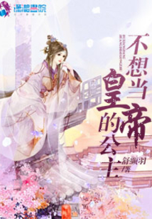 不想當(dāng)皇帝的公主