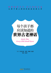 每個(gè)孩子都應(yīng)該知道的世界古老神話