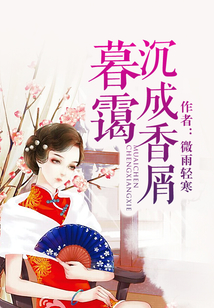 暮靄沉成香屑