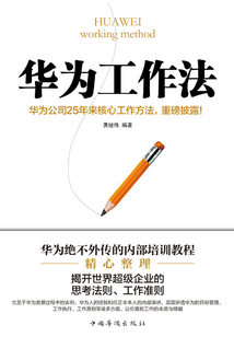 華為工作法