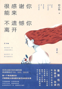 很感謝你能來，不遺憾你離開