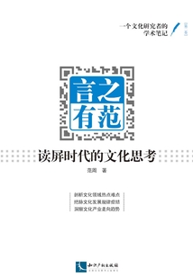 言之有范: 讀屏?xí)r代的文化思考