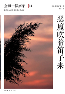 金田一探案集04：惡魔吹著笛子來