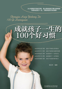 成就孩子一生的100個好習慣