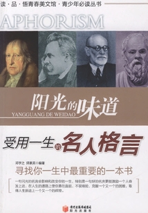 陽光的味道：受用一生的名人格言