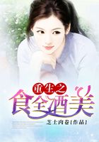 重生之食全酒美在線閱讀