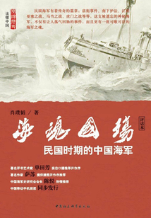 海魂國殤:民國時期的中國海軍