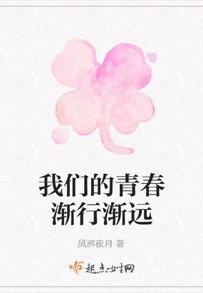 我们的青春渐行渐远在线阅读