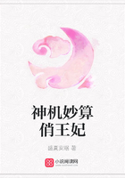 神機(jī)妙算俏王妃在線閱讀