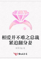 相愛并不難之總裁緊追翻身妻在線閱讀