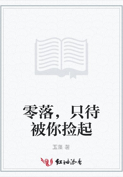 零落，只待被你捡起 封面