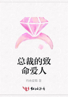 總裁的致命愛人在線閱讀