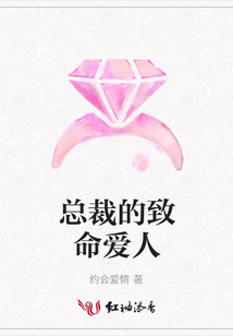 總裁的致命愛人