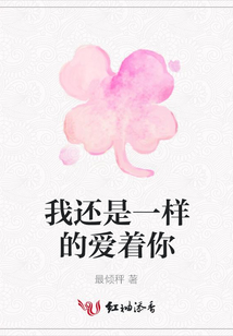 我还是一样的爱着你