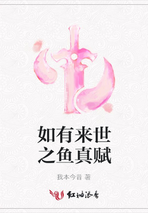 如有来世之鱼真赋