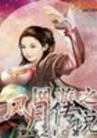 網游之風月傳說在線閱讀