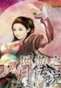 網(wǎng)游之風(fēng)月傳說