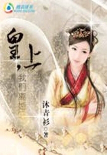 皇上,我們離婚吧