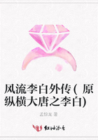 風流李白外傳(原縱橫大唐之李白)在線閱讀