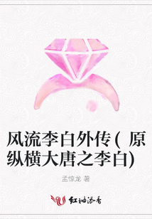 風流李白外傳(原縱橫大唐之李白)