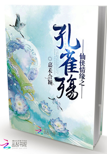 仙俠情緣之孔雀殤
