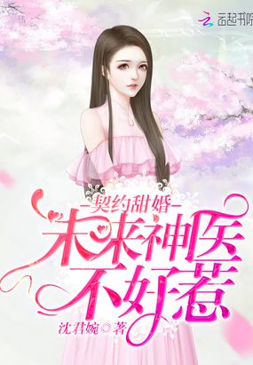 契约甜婚:未来神医不好惹!在线阅读