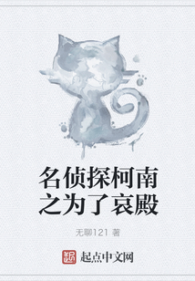 名偵探柯南之為了哀殿