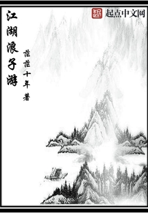 江湖浪子游