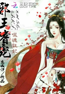 邪王嗜寵：噬魂狂妃