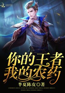 你的王者我的農(nóng)藥