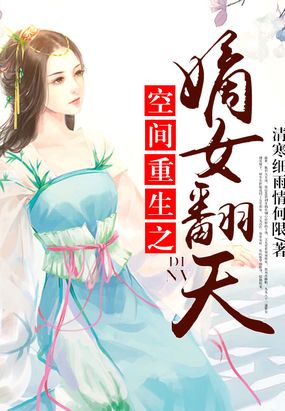 空间重生之嫡女翻天在线阅读