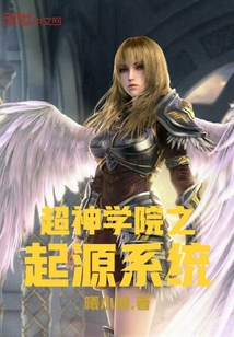 超神學(xué)院之起源系統(tǒng)