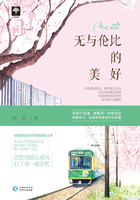無與倫比的美好在線閱讀